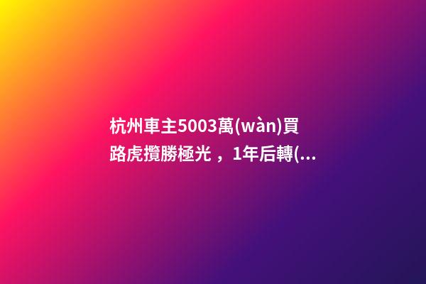 杭州車主50.03萬(wàn)買路虎攬勝極光，1年后轉(zhuǎn)賣貶值15.98萬(wàn)